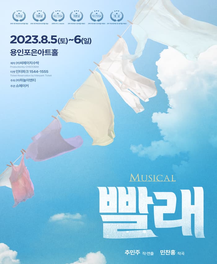 뮤지컬 <빨래> - 용인