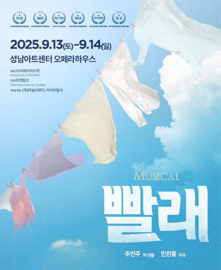 뮤지컬 <빨래> - 성남
