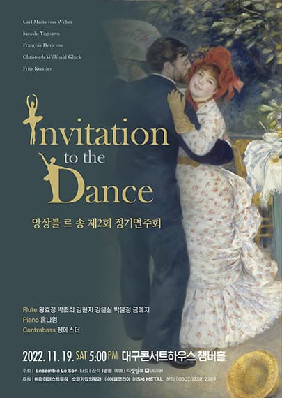 무도회의 권유-르 송 앙상블 제2회 정기연주회 - 대구