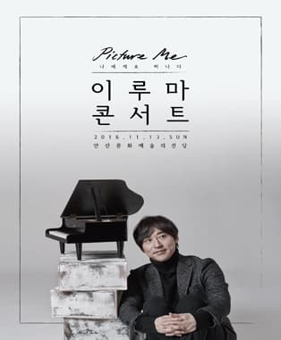2016 이루마 전국투어 콘서트 'Picture me' - 안산