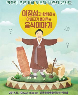 이정섭과 함께하는 아버지가 들려주는 음식 이야기 - 안동