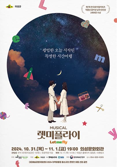 뮤지컬 <렛미플라이> - 의성