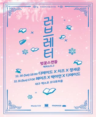 러브레터 콘서트 - 대구