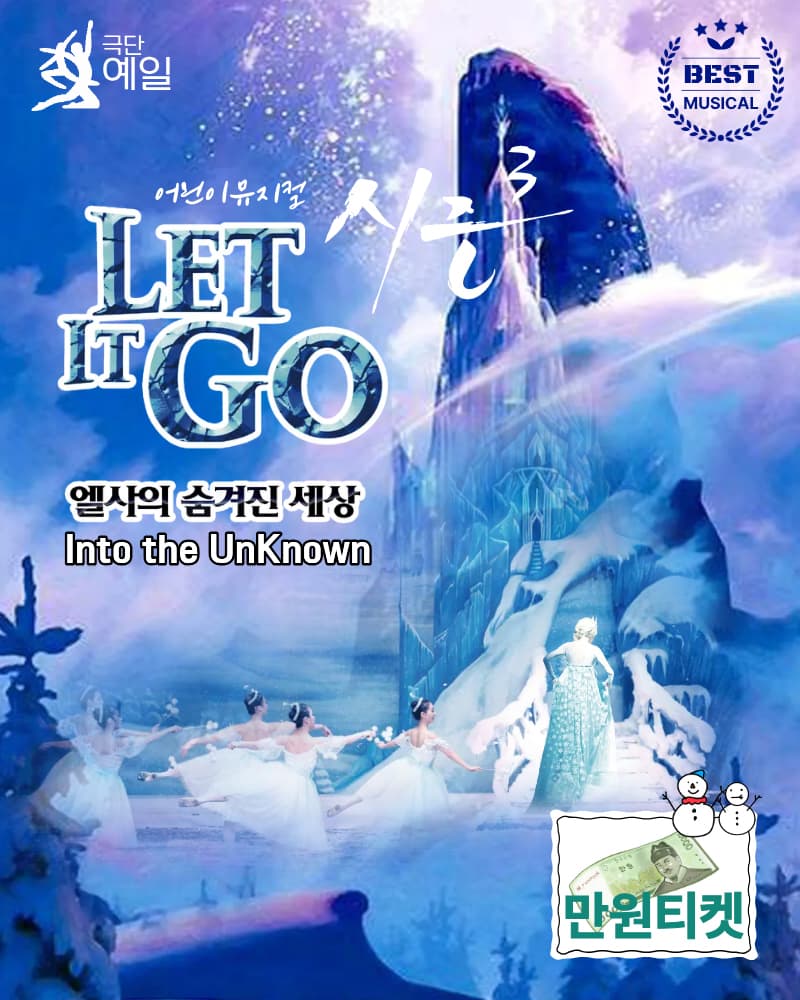 어린이 뮤지컬 <렛잇고> - 대전