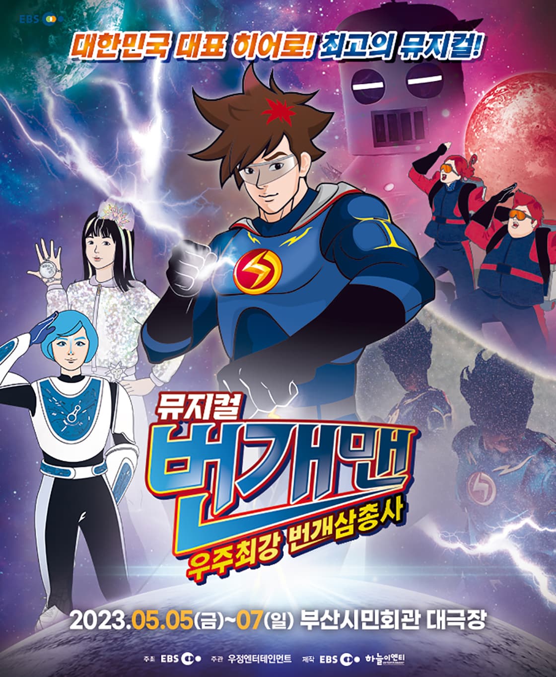 [부산 앵콜] 번개맨 뮤지컬 : 우주최강 번개삼총사