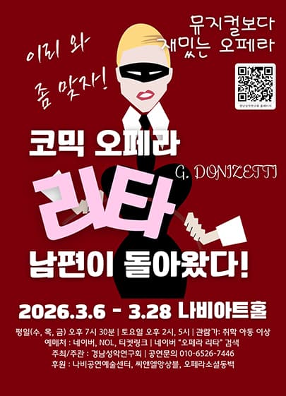 코믹오페라 <리타, 남편이 돌아왔다!> - 창원
