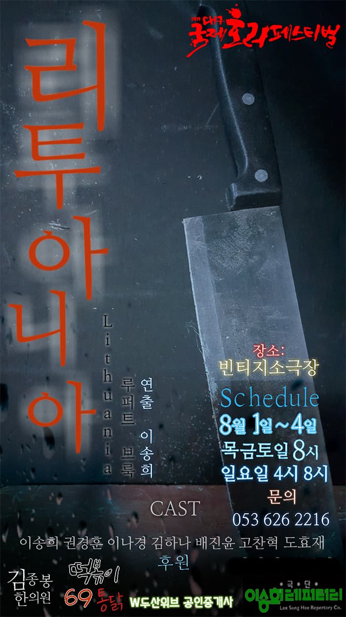 2019 대구국제호러페스티벌 - 리투아니아