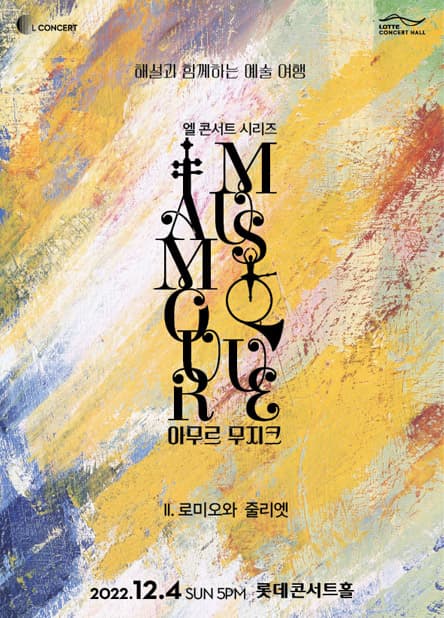 엘 콘서트 시리즈 <아무르 무지크> II. 로미오와 줄리엣 (공연취소)