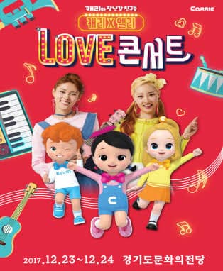 캐리와 장난감 친구들〈캐리 X 엘리 러브 콘서트〉- 수원