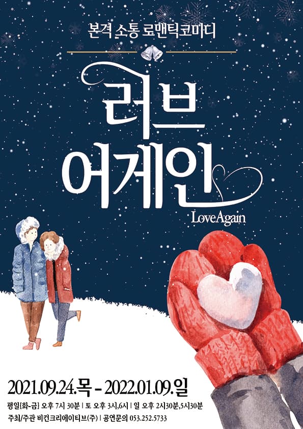 연극 러브어게인 - 대구