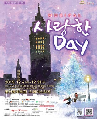 뮤지컬 [사랑한DAY] - 대구