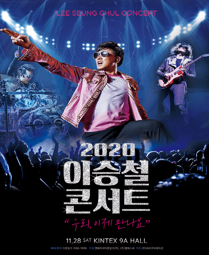 2020 이승철 콘서트 “우리, 이제 만나요” - 일산