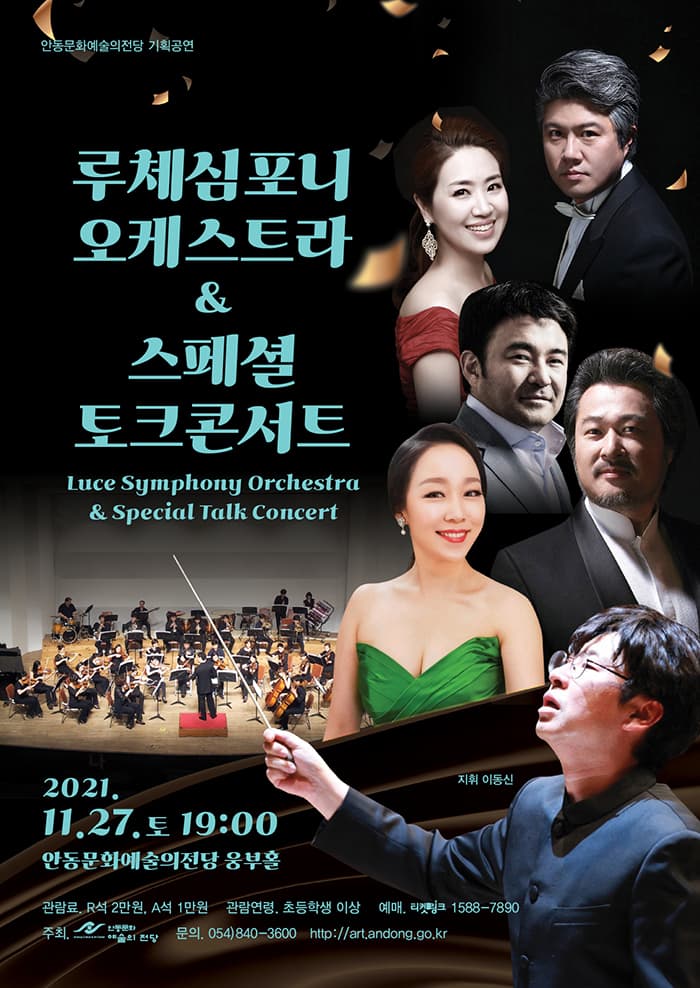 루체심포니오케스트라 & 스페셜 토크 콘서트 - 안동