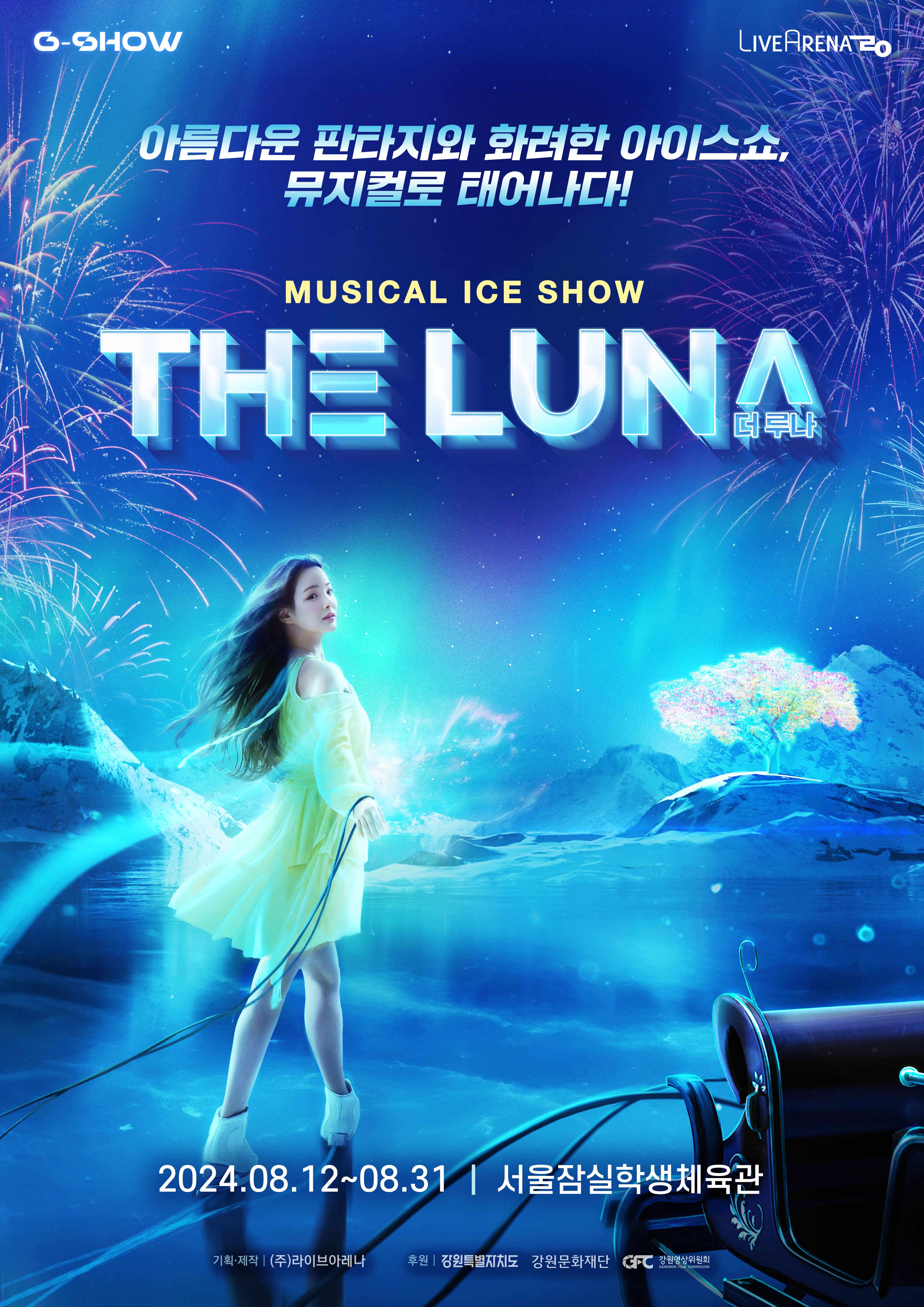 뮤지컬 아이스쇼 < G-SHOW : THE LUNA >
