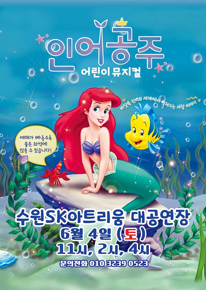 어린이 뮤지컬 〈인어공주〉 - 수원