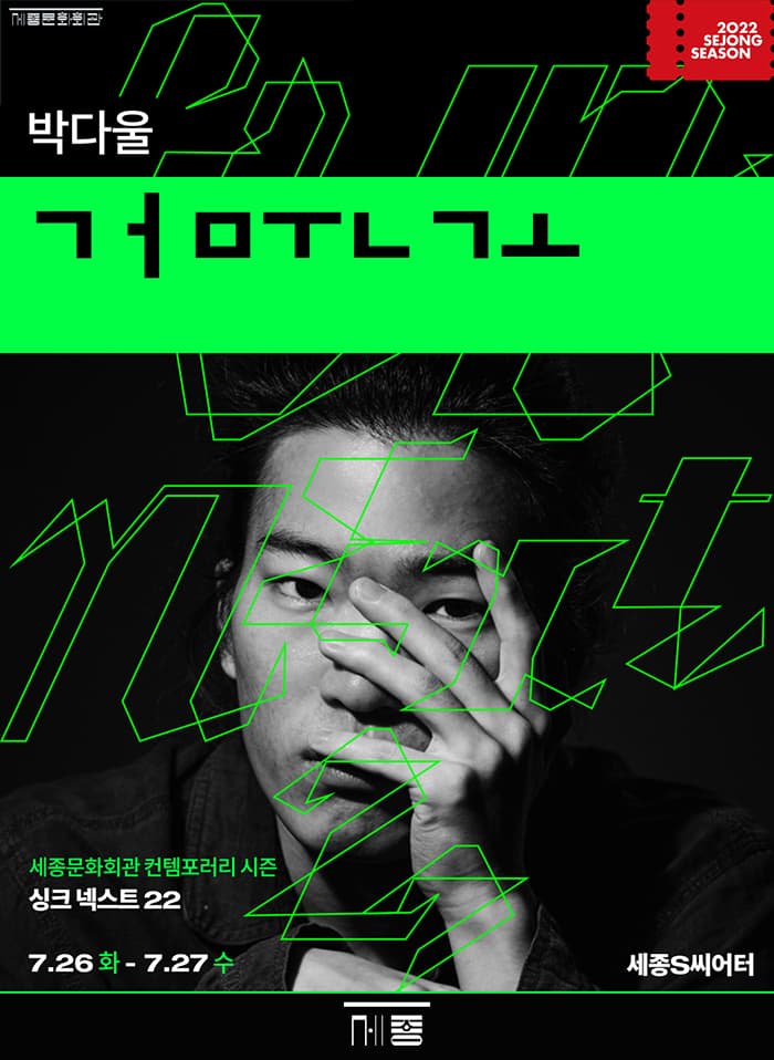 박다울 `ㄱㅓㅁㅜㄴㄱㅗ` _싱크넥스트22