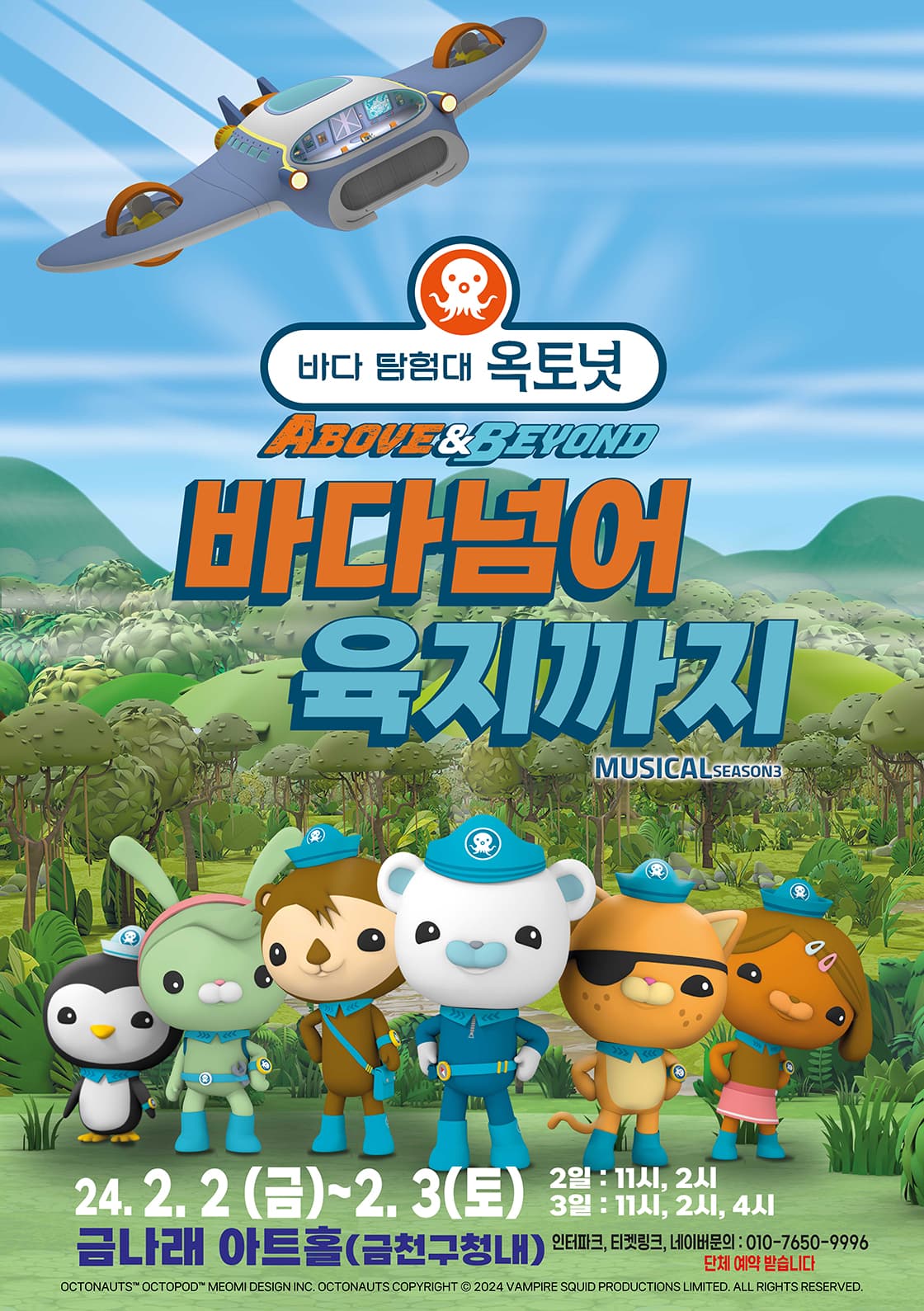 어린이 뮤지컬 바다탐험대 옥토넛3 - 서울 금천