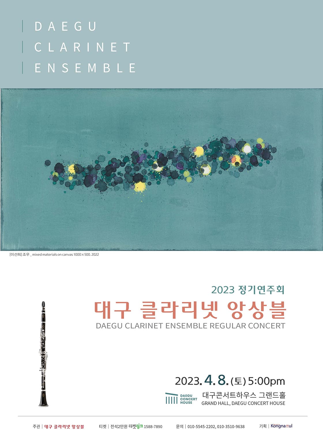 2023 정기연주회 <대구 클라리넷 앙상블>