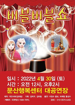 버블버블쇼 - 문산 (파주시)