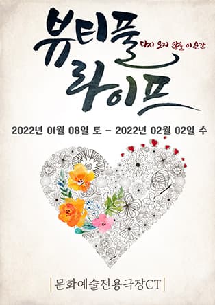 [대구] 뷰티풀라이프 - 문화예술전용극장CT