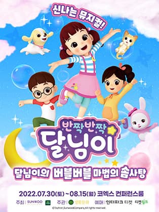 가족뮤지컬 〈반짝반짝 달님이 - 버블버블 마법의 솜사탕〉