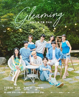 글림의 첫 번째 콘서트 〈gleaming〉