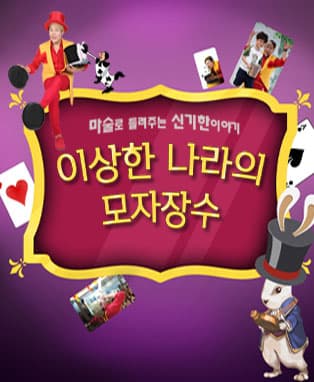 이상한 나라의 모자장수 - 김해