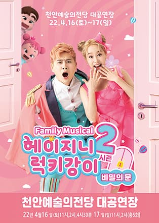 패밀리뮤지컬 헤이지니&럭키강이 시즌2 “비밀의 문” - 천안