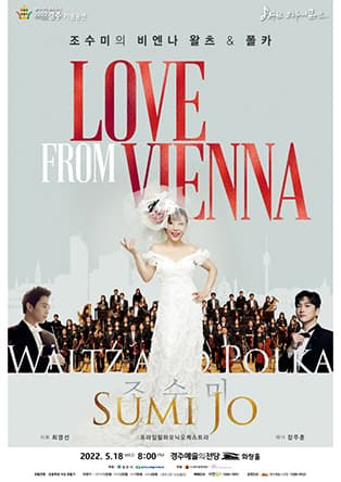 조수미의 비엔나 왈츠 & 폴카 'LOVE FROM VIENNA' - 경주