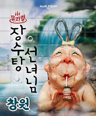 뮤지컬 <장수탕 선녀님> - 창원
