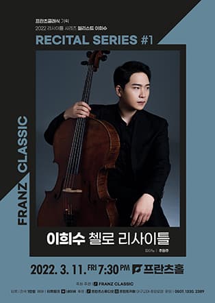 2022 프란츠클래식 리사이틀 시리즈: 이희수 첼로 리사이틀 - 대구