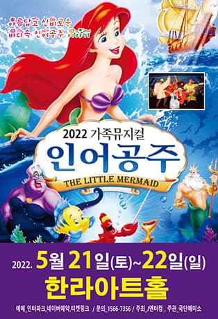 (제주)2022 가족뮤지컬 인어공주