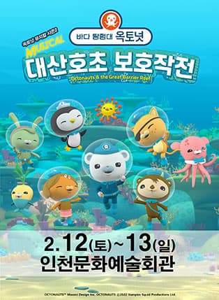 가족뮤지컬 〈바다탐험대 옥토넛 시즌2〉 - 인천