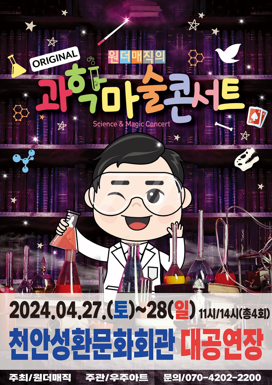 마술사 최형배의 오리지널과학마술콘서트 시즌1-천안