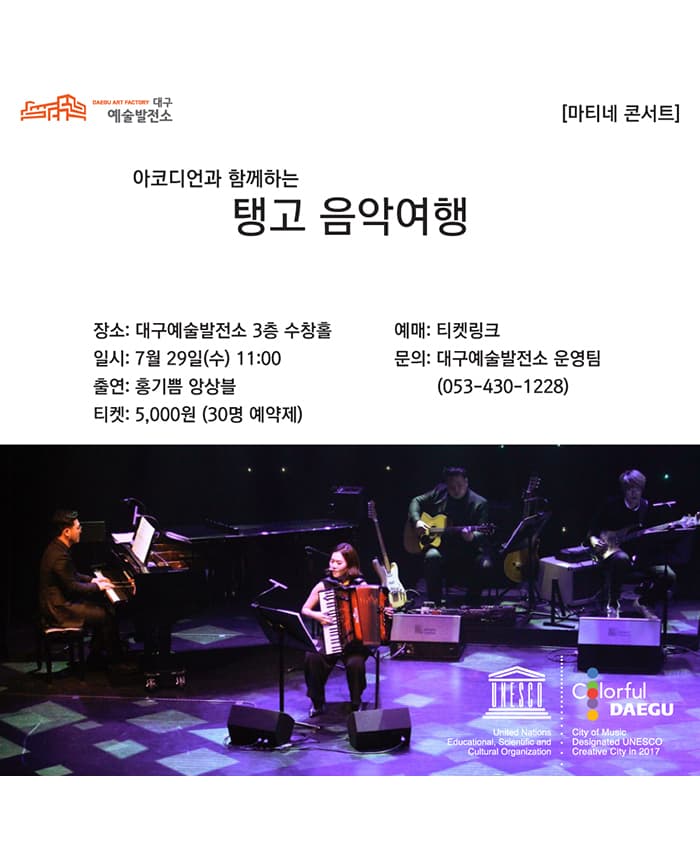 아코디언과 함께하는 탱고 음악여행 - 대구