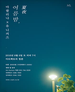 마쌀리나 x 유니커즈 여름밤 콘서트 - 대구