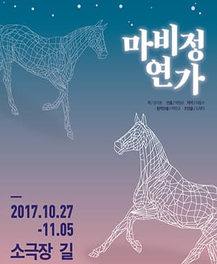 연극 <마비정연가> - 대구