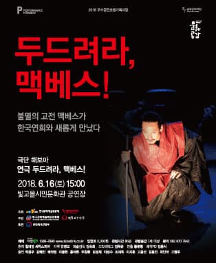 극단 해보마 두드려라, 맥베스!-광주
