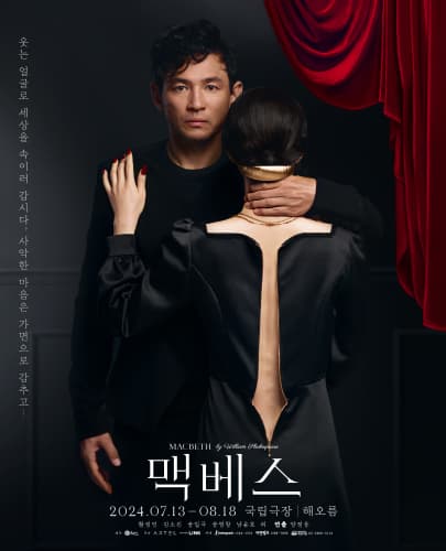 연극 <맥베스>