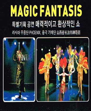 MAGIC FANTASIS(특별기획공연 매력적이고 환상적인쇼)