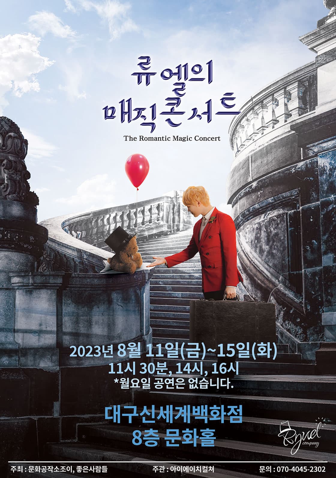 2023 가족매직쇼 <류엘의 매직콘서트> - 대구