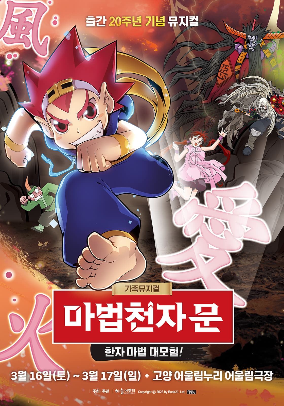 가족뮤지컬 마법천자문 <한자 마법 대모험> - 고양