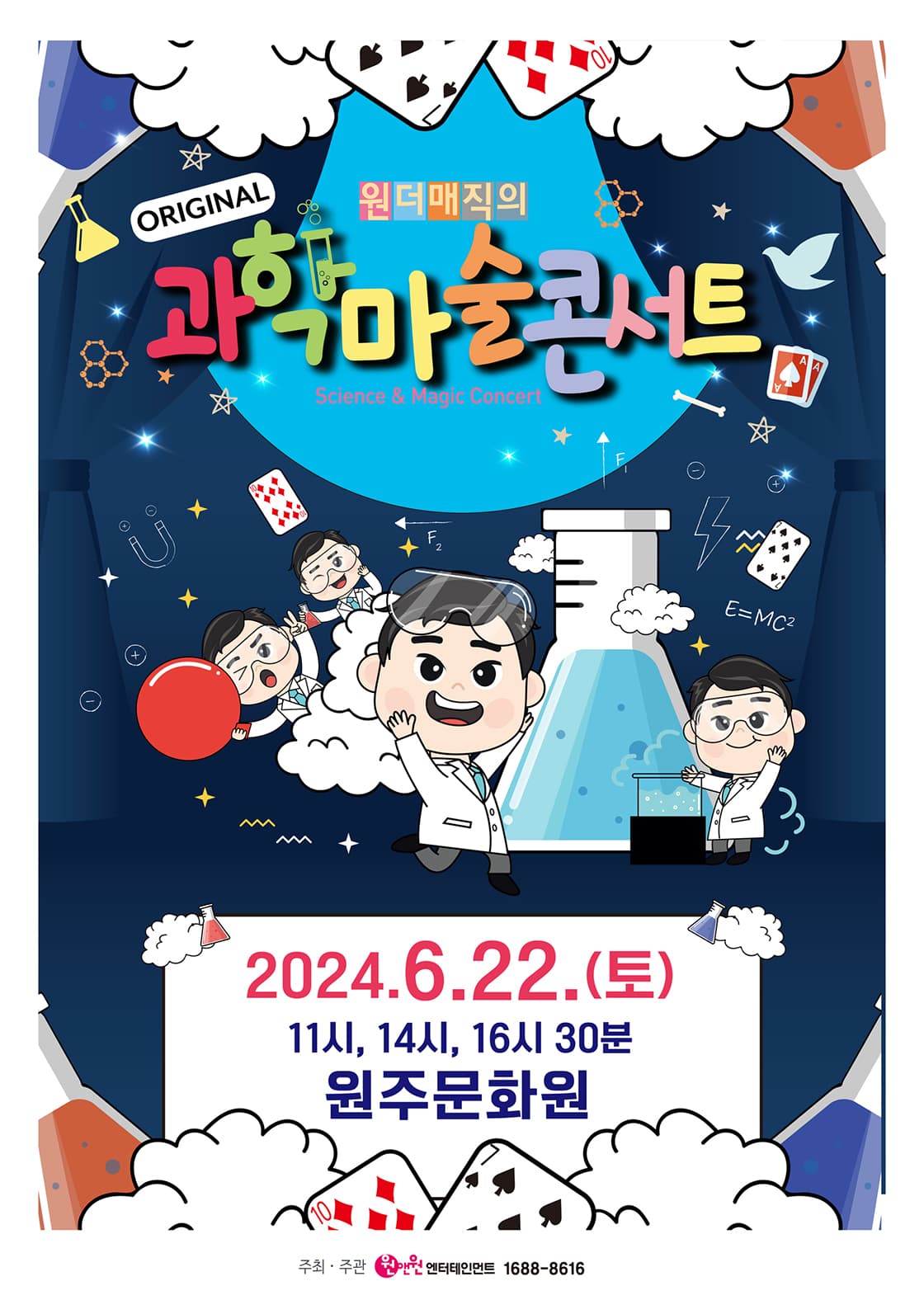 오리지널 과학마술콘서트 - 원주