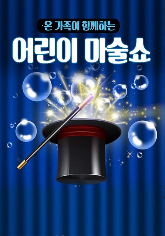 어린이 마술쇼 - 원주