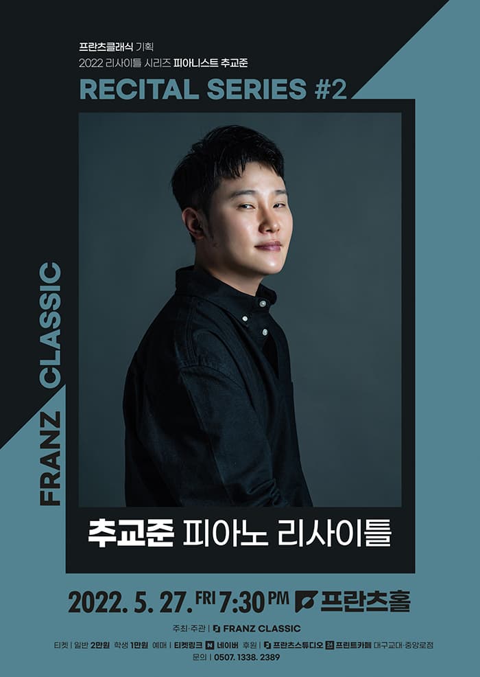 2022 프란츠클래식 리사이틀 시리즈 : 추교준 피아노 리사이틀