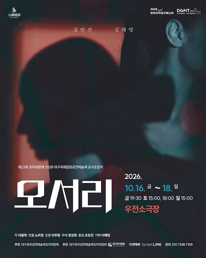 연극 <모서리> - 대구