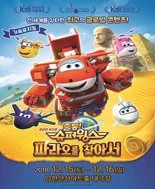 어린이뮤지컬〈출동！슈퍼윙스〉-파라오를 찾아서！- 경기광주
