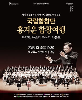 국립합창단 흥겨운 합창여행-광주