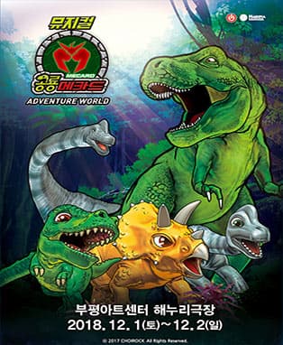 뮤지컬 공룡메카드〈어드벤처 월드〉 - 인천