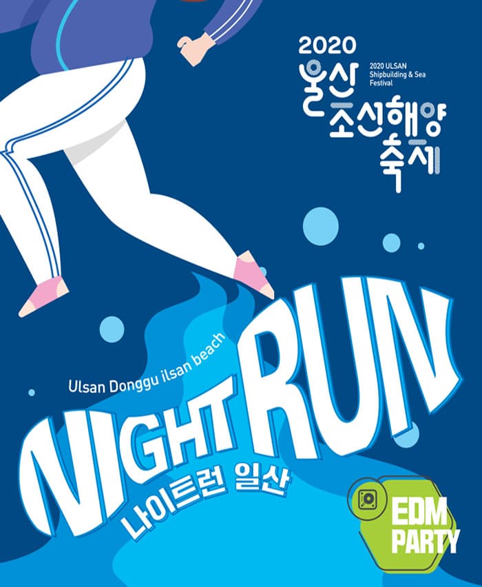 2020 울산조선해양축제 - 나이트런 일산
